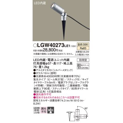 画像1: パナソニック　LGW40273LE1　エクステリアスポットライト 地中埋込型 LED(温白色) 集光 防雨型 スティックタイプ/パネル付型