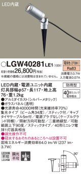 パナソニック　LGW40281LE1　エクステリアスポットライト 地中埋込型 LED(電球色) 集光タイプ 防雨型 スティックタイプ/パネル付型