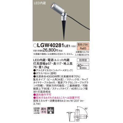 画像1: パナソニック　LGW40281LE1　エクステリアスポットライト 地中埋込型 LED(電球色) 集光タイプ 防雨型 スティックタイプ/パネル付型