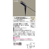 パナソニック　LGW40282LE1　エクステリアスポットライト 地中埋込型 LED(温白色) 集光タイプ 防雨型 スティックタイプ/パネル付型