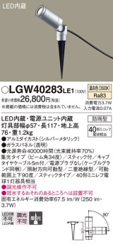 パナソニック　LGW40283LE1　エクステリアスポットライト 地中埋込型 LED(温白色) 集光タイプ 防雨型 スティックタイプ/パネル付型