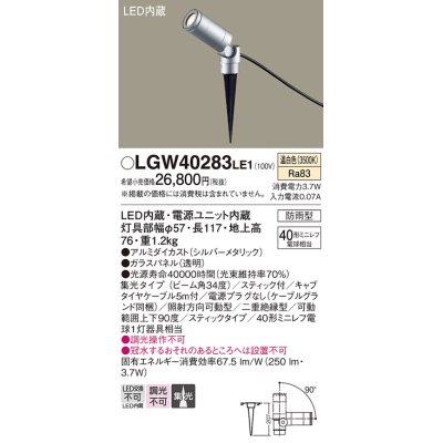 画像1: パナソニック　LGW40283LE1　エクステリアスポットライト 地中埋込型 LED(温白色) 集光タイプ 防雨型 スティックタイプ/パネル付型