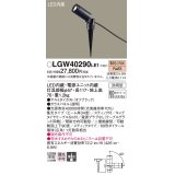 パナソニック　LGW40290LE1　エクステリアスポットライト 地中埋込型 LED(電球色) 集光タイプ 防雨型 スティックタイプ/パネル付型