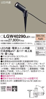 パナソニック　LGW40290LE1　エクステリアスポットライト 地中埋込型 LED(電球色) 集光タイプ 防雨型 スティックタイプ/パネル付型