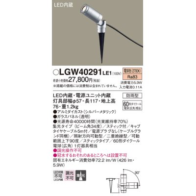 画像1: パナソニック　LGW40291LE1　エクステリアスポットライト 地中埋込型 LED(電球色) 集光タイプ 防雨型 スティックタイプ/パネル付型