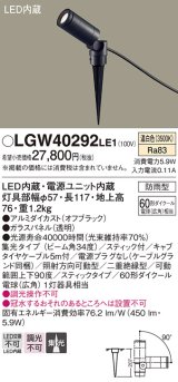 パナソニック　LGW40292LE1　エクステリアスポットライト 地中埋込型 LED(温白色) 集光タイプ 防雨型 スティックタイプ/パネル付型