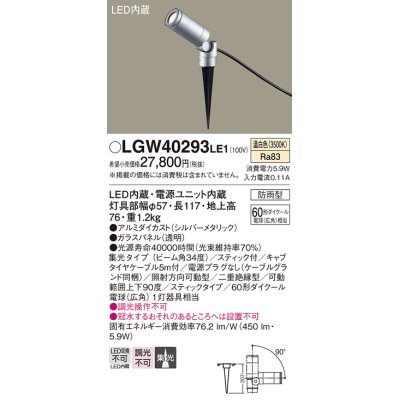 画像1: パナソニック　LGW40293LE1　エクステリアスポットライト 地中埋込型 LED(温白色) 集光タイプ 防雨型 スティックタイプ/パネル付型