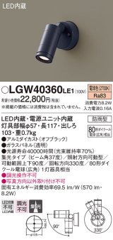 パナソニック　LGW40360LE1　エクステリアスポットライト 壁直付型 LED(電球色) 集光 防雨型 パネル付型