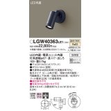 パナソニック　LGW40363LE1　エクステリアスポットライト 壁直付型 LED(温白色) 集光 防雨型 パネル付型