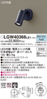 パナソニック　LGW40366LE1　エクステリアスポットライト 壁直付型 LED(昼白色) 集光タイプ 防雨型 パネル付型