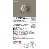 パナソニック　LGW40368LE1　エクステリアスポットライト 壁直付型 LED(昼白色) 集光タイプ 防雨型 パネル付型