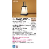 パナソニック　LGW45509F　アプローチスタンド ランプ同梱 LED(電球色) 据置型 防雨型 はなさび(数寄屋) パネル付型 受注品 [§]