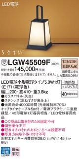 パナソニック　LGW45509F　アプローチスタンド ランプ同梱 LED(電球色) 据置型 防雨型 はなさび(数寄屋) パネル付型 受注品 [§]