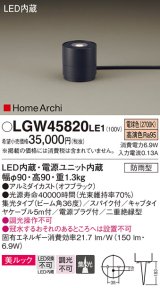 パナソニック LGW45820LE1 ガーデンライト 据置取付型 LED(電球色) 集光36度・スパイク付 防雨型 オフブラック