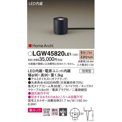 画像1: パナソニック LGW45820LE1 ガーデンライト 据置取付型 LED(電球色) 集光36度・スパイク付 防雨型 オフブラック