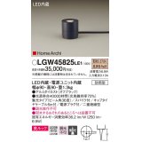 パナソニック LGW45825LE1 ガーデンライト 据置取付型 LED(電球色) 集光36度・スパイク付 防雨型 オフブラック