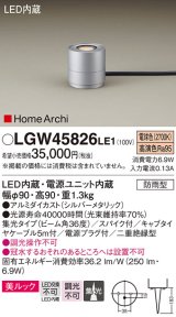 パナソニック LGW45826LE1 ガーデンライト 据置取付型 LED(電球色) 集光36度・スパイク付 防雨型 シルバーメタリック