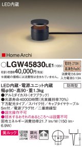 パナソニック LGW45830LE1 ガーデンライト 据置取付型 LED(電球色) 美ルック 下方配光・拡散・スパイク付 防雨型