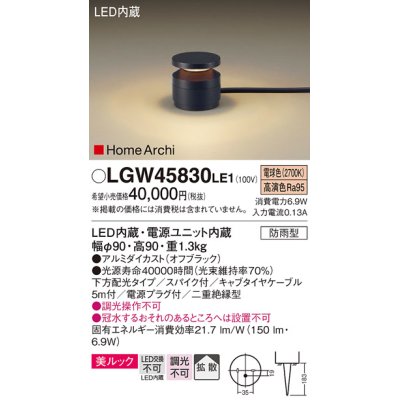 画像1: パナソニック LGW45830LE1 ガーデンライト 据置取付型 LED(電球色) 美ルック 下方配光・拡散・スパイク付 防雨型