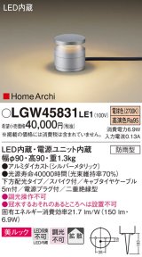 パナソニック LGW45831LE1 ガーデンライト 据置取付型 LED(電球色) 美ルック 下方配光・拡散・スパイク付 防雨型