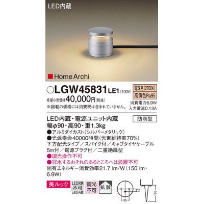 画像1: パナソニック LGW45831LE1 ガーデンライト 据置取付型 LED(電球色) 美ルック 下方配光・拡散・スパイク付 防雨型