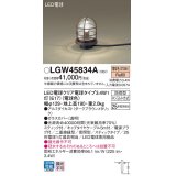 パナソニック　LGW45834A　アプローチスタンド 地中埋込型 LED(電球色) 防雨型 スティックタイプ ダークブラウンメタリック