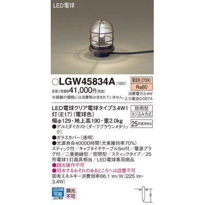 画像1: パナソニック　LGW45834A　アプローチスタンド 地中埋込型 LED(電球色) 防雨型 スティックタイプ ダークブラウンメタリック