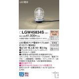 パナソニック　LGW45834S　アプローチスタンド 地中埋込型 LED(電球色) 防雨型 スティックタイプ シルバーメタリック