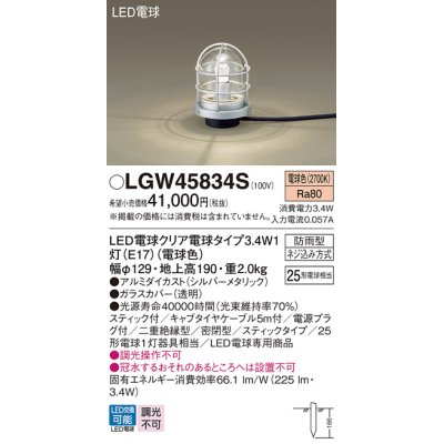 画像1: パナソニック　LGW45834S　アプローチスタンド 地中埋込型 LED(電球色) 防雨型 スティックタイプ シルバーメタリック