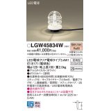 パナソニック　LGW45834W　アプローチスタンド 地中埋込型 LED(電球色) 防雨型 スティックタイプ ホワイト