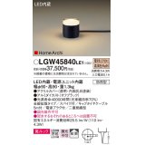 パナソニック LGW45840LE1 ガーデンライト 据置取付型 LED(電球色) 美ルック 拡散・スパイク付 防雨型 オフブラック