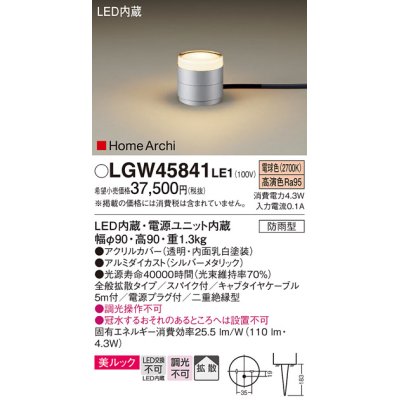 画像1: パナソニック LGW45841LE1 ガーデンライト 据置取付型 LED(電球色) 美ルック 拡散・スパイク付 防雨型 シルバーメタリック