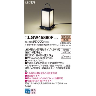 画像1: パナソニック LGW45880F エントランスライト LED(電球色) 据置型 LED電球交換型 パネル付型 防雨型 オフブラック