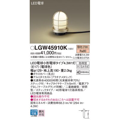 画像1: パナソニック LGW45910K アプローチライト LED(電球色) 地中埋込型 スティック付 LED電球交換型 地上高190mm 防雨型 プラチナメタリック