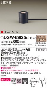 パナソニック LGW45925LE1 ガーデンライト 据置取付型 LED(電球色) 集光36度・スパイク付 防雨型 オフブラック