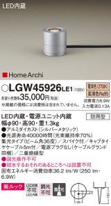 パナソニック LGW45926LE1 ガーデンライト 据置取付型 LED(電球色) 集光36度・スパイク付 防雨型 シルバーメタリック