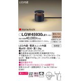 パナソニック LGW45930LE1 ガーデンライト 据置取付型 LED(電球色) 美ルック 下方配光・拡散・スパイク付 防雨型