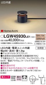 パナソニック LGW45930LE1 ガーデンライト 据置取付型 LED(電球色) 美ルック 下方配光・拡散・スパイク付 防雨型