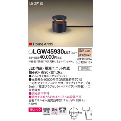 画像1: パナソニック LGW45930LE1 ガーデンライト 据置取付型 LED(電球色) 美ルック 下方配光・拡散・スパイク付 防雨型