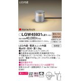 パナソニック LGW45931LE1 ガーデンライト 据置取付型 LED(電球色) 美ルック 下方配光・拡散・スパイク付 防雨型