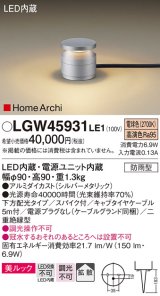 パナソニック LGW45931LE1 ガーデンライト 据置取付型 LED(電球色) 美ルック 下方配光・拡散・スパイク付 防雨型