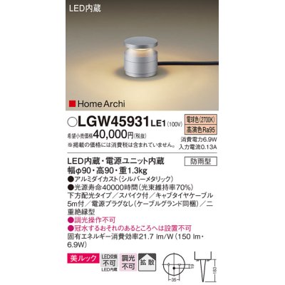 画像1: パナソニック LGW45931LE1 ガーデンライト 据置取付型 LED(電球色) 美ルック 下方配光・拡散・スパイク付 防雨型