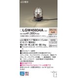 パナソニック　LGW45934A　アプローチスタンド 地中埋込型 LED(電球色) 防雨型 スティックタイプ ダークブラウンメタリック