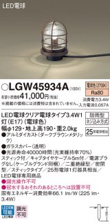 パナソニック　LGW45934A　アプローチスタンド 地中埋込型 LED(電球色) 防雨型 スティックタイプ ダークブラウンメタリック