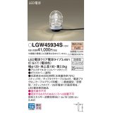 パナソニック　LGW45934S　アプローチスタンド 地中埋込型 LED(電球色) 防雨型 スティックタイプ シルバーメタリック