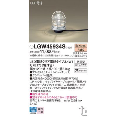 画像1: パナソニック　LGW45934S　アプローチスタンド 地中埋込型 LED(電球色) 防雨型 スティックタイプ シルバーメタリック