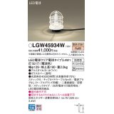 パナソニック　LGW45934W　アプローチスタンド 地中埋込型 LED(電球色) 防雨型 スティックタイプ ホワイト