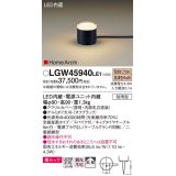 パナソニック LGW45940LE1 ガーデンライト 据置取付型 LED(電球色) 美ルック 拡散・スパイク付 防雨型 オフブラック