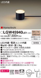 パナソニック LGW45940LE1 ガーデンライト 据置取付型 LED(電球色) 美ルック 拡散・スパイク付 防雨型 オフブラック