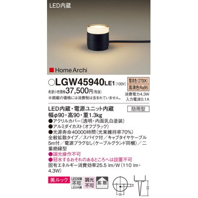 画像1: パナソニック LGW45940LE1 ガーデンライト 据置取付型 LED(電球色) 美ルック 拡散・スパイク付 防雨型 オフブラック